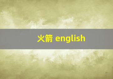 火箭 english